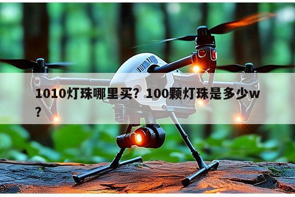 1010灯珠哪里买？100颗灯珠是多少w？-第1张图片-led灯珠, 贴片led灯珠, 直插led灯珠, 大功率灯珠, 3528灯珠, led灯珠厂家广东台宏光电科技有限公司 服务热线400-689-8189