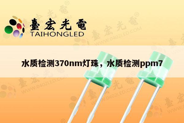 水质检测370nm灯珠,水质检测ppm7-第1张图片-led灯珠, 贴片led灯珠, 直插led灯珠, 大功率灯珠, 3528灯珠, led灯珠厂家广东台宏光电科技有限公司 服务热线400-689-8189 水质检测370nm灯珠,水质检测ppm7-第1张图片-led灯珠, 贴片led灯珠, 直插led灯珠, 大功率灯珠, 3528灯珠, led灯珠厂家广东台宏光电科技有限公司 服务热线400-689-8189