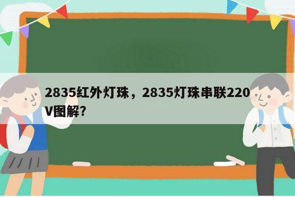 2835红外灯珠,2835灯珠串联220V图解?-第1张图片-led灯珠, 贴片led灯珠, 直插led灯珠, 大功率灯珠, 3528灯珠, led灯珠厂家广东台宏光电科技有限公司 服务热线400-689-8189 2835红外灯珠,2835灯珠串联220V图解?-第1张图片-led灯珠, 贴片led灯珠, 直插led灯珠, 大功率灯珠, 3528灯珠, led灯珠厂家广东台宏光电科技有限公司 服务热线400-689-8189