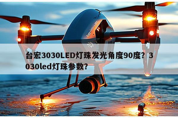台宏3030LED灯珠发光角度90度？3030led灯珠参数？-第1张图片-led灯珠, 贴片led灯珠, 直插led灯珠, 大功率灯珠, 3528灯珠, led灯珠厂家广东台宏光电科技有限公司 服务热线400-689-8189