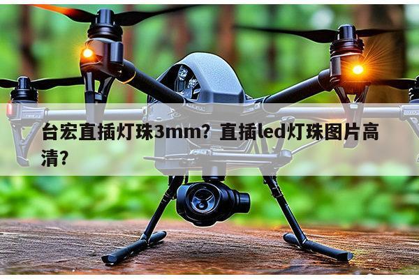 台宏直插灯珠3mm？直插led灯珠图片高清？-第1张图片-led灯珠, 贴片led灯珠, 直插led灯珠, 大功率灯珠, 3528灯珠, led灯珠厂家广东台宏光电科技有限公司 服务热线400-689-8189
