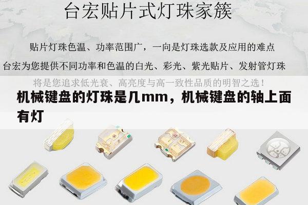 机械键盘的灯珠是几mm，机械键盘的轴上面有灯-第1张图片-led灯珠, 贴片led灯珠, 直插led灯珠, 大功率灯珠, 3528灯珠, led灯珠厂家广东台宏光电科技有限公司 服务热线400-689-8189