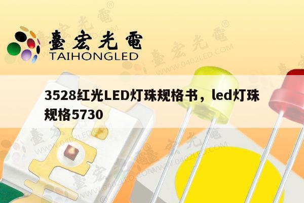 3528红光LED灯珠规格书,led灯珠规格5730-第1张图片-led灯珠, 贴片led灯珠, 直插led灯珠, 大功率灯珠, 3528灯珠, led灯珠厂家广东台宏光电科技有限公司 服务热线400-689-8189 3528红光LED灯珠规格书,led灯珠规格5730-第1张图片-led灯珠, 贴片led灯珠, 直插led灯珠, 大功率灯珠, 3528灯珠, led灯珠厂家广东台宏光电科技有限公司 服务热线400-689-8189