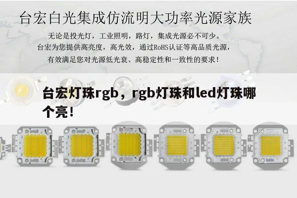 台宏灯珠rgb，rgb灯珠和led灯珠哪个亮！-第1张图片-led灯珠, 贴片led灯珠, 直插led灯珠, 大功率灯珠, 3528灯珠, led灯珠厂家广东台宏光电科技有限公司 服务热线400-689-8189