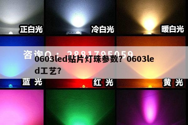 0603led贴片灯珠参数？0603led工艺？-第1张图片-led灯珠, 贴片led灯珠, 直插led灯珠, 大功率灯珠, 3528灯珠, led灯珠厂家广东台宏光电科技有限公司 服务热线400-689-8189