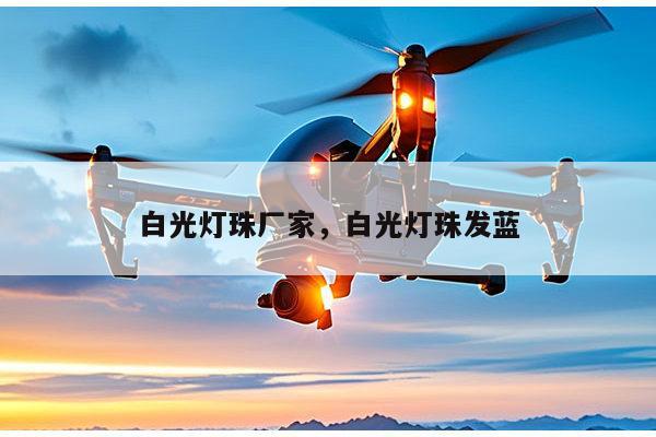 白光灯珠厂家，白光灯珠发蓝-第1张图片-led灯珠, 贴片led灯珠, 直插led灯珠, 大功率灯珠, 3528灯珠, led灯珠厂家广东台宏光电科技有限公司 服务热线400-689-8189