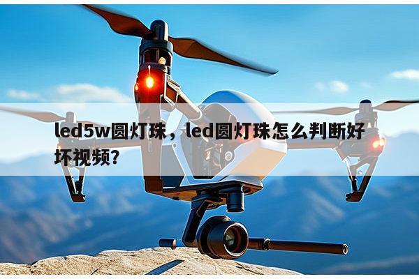 led5w圆灯珠,led圆灯珠怎么判断好坏视频?-第1张图片-led灯珠, 贴片led灯珠, 直插led灯珠, 大功率灯珠, 3528灯珠, led灯珠厂家广东台宏光电科技有限公司 服务热线400-689-8189 led5w圆灯珠,led圆灯珠怎么判断好坏视频?-第1张图片-led灯珠, 贴片led灯珠, 直插led灯珠, 大功率灯珠, 3528灯珠, led灯珠厂家广东台宏光电科技有限公司 服务热线400-689-8189