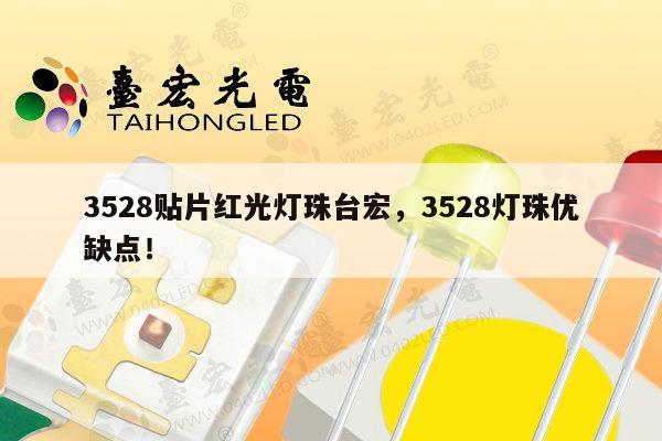 3528贴片红光灯珠台宏,3528灯珠优缺点!-第1张图片-led灯珠, 贴片led灯珠, 直插led灯珠, 大功率灯珠, 3528灯珠, led灯珠厂家广东台宏光电科技有限公司 服务热线400-689-8189 3528贴片红光灯珠台宏,3528灯珠优缺点!-第1张图片-led灯珠, 贴片led灯珠, 直插led灯珠, 大功率灯珠, 3528灯珠, led灯珠厂家广东台宏光电科技有限公司 服务热线400-689-8189
