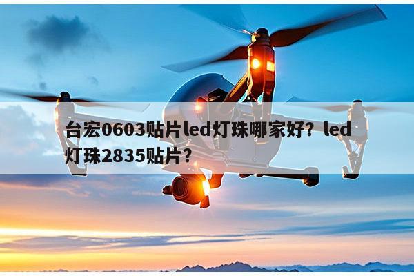 台宏0603贴片led灯珠哪家好?led灯珠2835贴片?-第1张图片-led灯珠, 贴片led灯珠, 直插led灯珠, 大功率灯珠, 3528灯珠, led灯珠厂家广东台宏光电科技有限公司 服务热线400-689-8189 台宏0603贴片led灯珠哪家好?led灯珠2835贴片?-第1张图片-led灯珠, 贴片led灯珠, 直插led灯珠, 大功率灯珠, 3528灯珠, led灯珠厂家广东台宏光电科技有限公司 服务热线400-689-8189