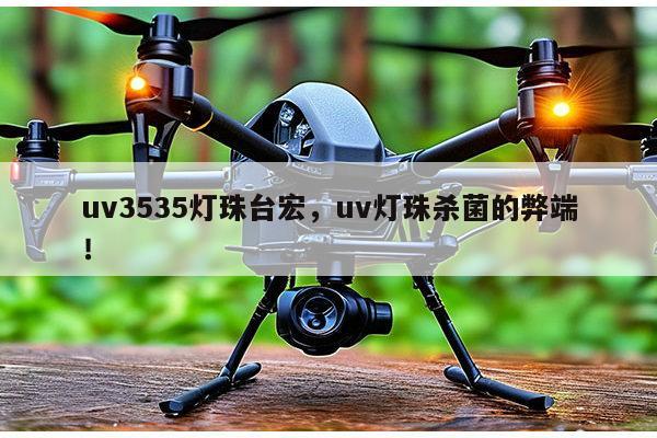 uv3535灯珠台宏,uv灯珠杀菌的弊端!-第1张图片-led灯珠, 贴片led灯珠, 直插led灯珠, 大功率灯珠, 3528灯珠, led灯珠厂家广东台宏光电科技有限公司 服务热线400-689-8189 uv3535灯珠台宏,uv灯珠杀菌的弊端!-第1张图片-led灯珠, 贴片led灯珠, 直插led灯珠, 大功率灯珠, 3528灯珠, led灯珠厂家广东台宏光电科技有限公司 服务热线400-689-8189