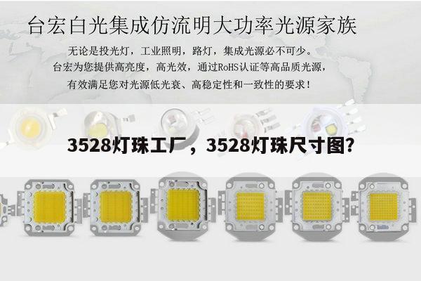 3528灯珠工厂，3528灯珠尺寸图？-第1张图片-led灯珠, 贴片led灯珠, 直插led灯珠, 大功率灯珠, 3528灯珠, led灯珠厂家广东台宏光电科技有限公司 服务热线400-689-8189