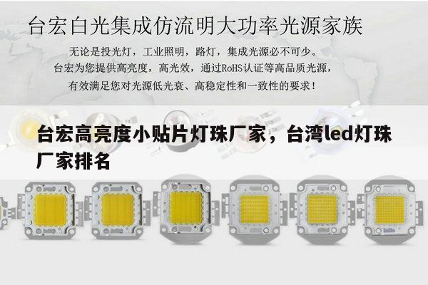 台宏高亮度小贴片灯珠厂家,台湾led灯珠厂家排名-第1张图片-led灯珠, 贴片led灯珠, 直插led灯珠, 大功率灯珠, 3528灯珠, led灯珠厂家广东台宏光电科技有限公司 服务热线400-689-8189 台宏高亮度小贴片灯珠厂家,台湾led灯珠厂家排名-第1张图片-led灯珠, 贴片led灯珠, 直插led灯珠, 大功率灯珠, 3528灯珠, led灯珠厂家广东台宏光电科技有限公司 服务热线400-689-8189