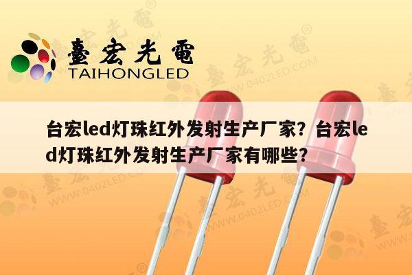 台宏led灯珠红外发射生产厂家?台宏led灯珠红外发射生产厂家有哪些?-第1张图片-led灯珠, 贴片led灯珠, 直插led灯珠, 大功率灯珠, 3528灯珠, led灯珠厂家广东台宏光电科技有限公司 服务热线400-689-8189 台宏led灯珠红外发射生产厂家?台宏led灯珠红外发射生产厂家有哪些?-第1张图片-led灯珠, 贴片led灯珠, 直插led灯珠, 大功率灯珠, 3528灯珠, led灯珠厂家广东台宏光电科技有限公司 服务热线400-689-8189