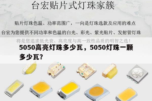 5050高亮灯珠多少瓦，5050灯珠一颗多少瓦？-第1张图片-led灯珠, 贴片led灯珠, 直插led灯珠, 大功率灯珠, 3528灯珠, led灯珠厂家广东台宏光电科技有限公司 服务热线400-689-8189