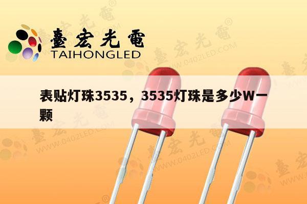 表贴灯珠3535,3535灯珠是多少W一颗-第1张图片-led灯珠, 贴片led灯珠, 直插led灯珠, 大功率灯珠, 3528灯珠, led灯珠厂家广东台宏光电科技有限公司 服务热线400-689-8189 表贴灯珠3535,3535灯珠是多少W一颗-第1张图片-led灯珠, 贴片led灯珠, 直插led灯珠, 大功率灯珠, 3528灯珠, led灯珠厂家广东台宏光电科技有限公司 服务热线400-689-8189