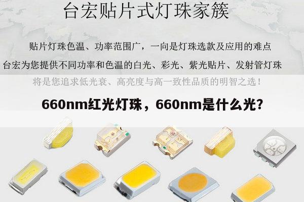 660nm红光灯珠，660nm是什么光？-第1张图片-led灯珠, 贴片led灯珠, 直插led灯珠, 大功率灯珠, 3528灯珠, led灯珠厂家广东台宏光电科技有限公司 服务热线400-689-8189