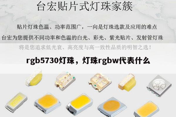 rgb5730灯珠,灯珠rgbw代表什么-第1张图片-led灯珠, 贴片led灯珠, 直插led灯珠, 大功率灯珠, 3528灯珠, led灯珠厂家广东台宏光电科技有限公司 服务热线400-689-8189 rgb5730灯珠,灯珠rgbw代表什么-第1张图片-led灯珠, 贴片led灯珠, 直插led灯珠, 大功率灯珠, 3528灯珠, led灯珠厂家广东台宏光电科技有限公司 服务热线400-689-8189