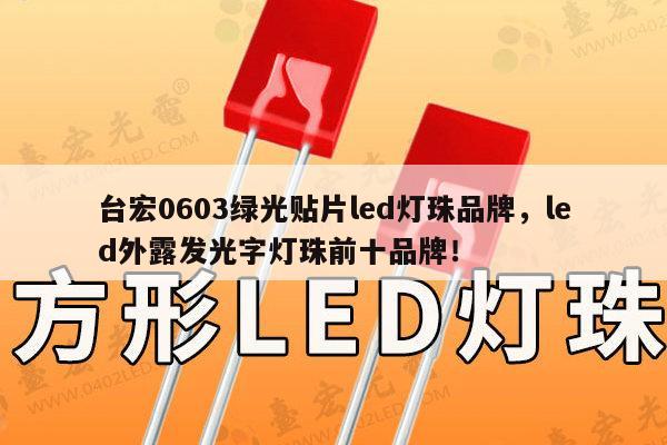 台宏0603绿光贴片led灯珠品牌,led外露发光字灯珠前十品牌!-第1张图片-led灯珠, 贴片led灯珠, 直插led灯珠, 大功率灯珠, 3528灯珠, led灯珠厂家广东台宏光电科技有限公司 服务热线400-689-8189 台宏0603绿光贴片led灯珠品牌,led外露发光字灯珠前十品牌!-第1张图片-led灯珠, 贴片led灯珠, 直插led灯珠, 大功率灯珠, 3528灯珠, led灯珠厂家广东台宏光电科技有限公司 服务热线400-689-8189