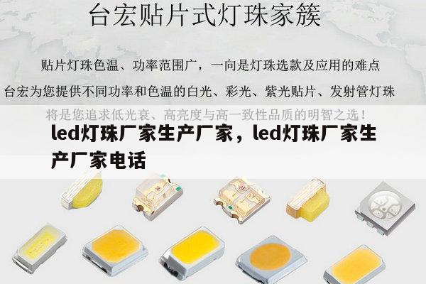 led灯珠厂家生产厂家,led灯珠厂家生产厂家电话-第1张图片-led灯珠, 贴片led灯珠, 直插led灯珠, 大功率灯珠, 3528灯珠, led灯珠厂家广东台宏光电科技有限公司 服务热线400-689-8189 led灯珠厂家生产厂家,led灯珠厂家生产厂家电话-第1张图片-led灯珠, 贴片led灯珠, 直插led灯珠, 大功率灯珠, 3528灯珠, led灯珠厂家广东台宏光电科技有限公司 服务热线400-689-8189