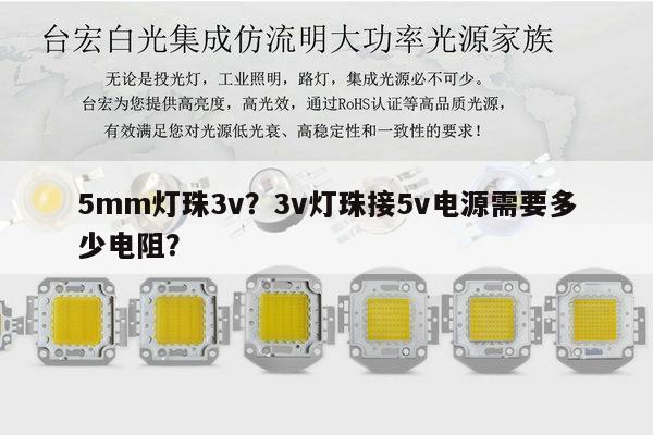 5mm灯珠3v?3v灯珠接5v电源需要多少电阻?-第1张图片-led灯珠, 贴片led灯珠, 直插led灯珠, 大功率灯珠, 3528灯珠, led灯珠厂家广东台宏光电科技有限公司 服务热线400-689-8189 5mm灯珠3v?3v灯珠接5v电源需要多少电阻?-第1张图片-led灯珠, 贴片led灯珠, 直插led灯珠, 大功率灯珠, 3528灯珠, led灯珠厂家广东台宏光电科技有限公司 服务热线400-689-8189