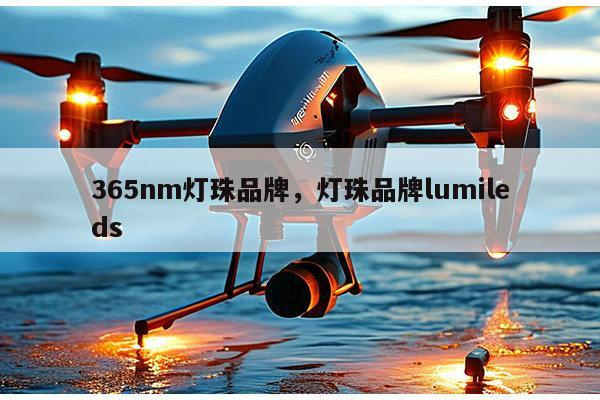 365nm灯珠品牌,灯珠品牌lumileds-第1张图片-led灯珠, 贴片led灯珠, 直插led灯珠, 大功率灯珠, 3528灯珠, led灯珠厂家广东台宏光电科技有限公司 服务热线400-689-8189 365nm灯珠品牌,灯珠品牌lumileds-第1张图片-led灯珠, 贴片led灯珠, 直插led灯珠, 大功率灯珠, 3528灯珠, led灯珠厂家广东台宏光电科技有限公司 服务热线400-689-8189