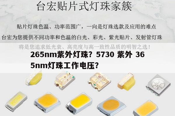 265nm紫外灯珠？5730 紫外 365nm灯珠工作电压？-第1张图片-led灯珠, 贴片led灯珠, 直插led灯珠, 大功率灯珠, 3528灯珠, led灯珠厂家广东台宏光电科技有限公司 服务热线400-689-8189