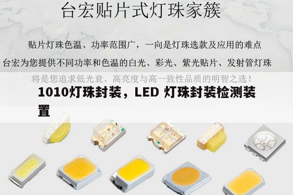 1010灯珠封装,LED 灯珠封装检测装置-第1张图片-led灯珠, 贴片led灯珠, 直插led灯珠, 大功率灯珠, 3528灯珠, led灯珠厂家广东台宏光电科技有限公司 服务热线400-689-8189 1010灯珠封装,LED 灯珠封装检测装置-第1张图片-led灯珠, 贴片led灯珠, 直插led灯珠, 大功率灯珠, 3528灯珠, led灯珠厂家广东台宏光电科技有限公司 服务热线400-689-8189