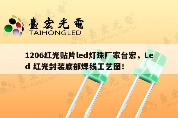1206红光贴片led灯珠厂家台宏,Led 红光封装底部焊线工艺图!-第1张图片-led灯珠, 贴片led灯珠, 直插led灯珠, 大功率灯珠, 3528灯珠, led灯珠厂家广东台宏光电科技有限公司 服务热线400-689-8189 1206红光贴片led灯珠厂家台宏,Led 红光封装底部焊线工艺图!-第1张图片-led灯珠, 贴片led灯珠, 直插led灯珠, 大功率灯珠, 3528灯珠, led灯珠厂家广东台宏光电科技有限公司 服务热线400-689-8189