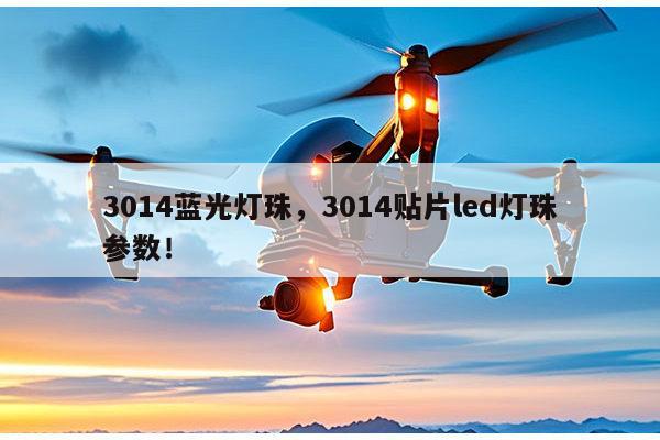 3014蓝光灯珠,3014贴片led灯珠参数!-第1张图片-led灯珠, 贴片led灯珠, 直插led灯珠, 大功率灯珠, 3528灯珠, led灯珠厂家广东台宏光电科技有限公司 服务热线400-689-8189 3014蓝光灯珠,3014贴片led灯珠参数!-第1张图片-led灯珠, 贴片led灯珠, 直插led灯珠, 大功率灯珠, 3528灯珠, led灯珠厂家广东台宏光电科技有限公司 服务热线400-689-8189