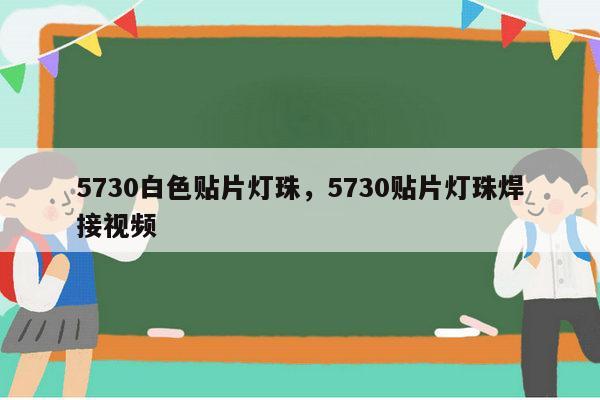 5730白色贴片灯珠,5730贴片灯珠焊接视频-第1张图片-led灯珠, 贴片led灯珠, 直插led灯珠, 大功率灯珠, 3528灯珠, led灯珠厂家广东台宏光电科技有限公司 服务热线400-689-8189 5730白色贴片灯珠,5730贴片灯珠焊接视频-第1张图片-led灯珠, 贴片led灯珠, 直插led灯珠, 大功率灯珠, 3528灯珠, led灯珠厂家广东台宏光电科技有限公司 服务热线400-689-8189