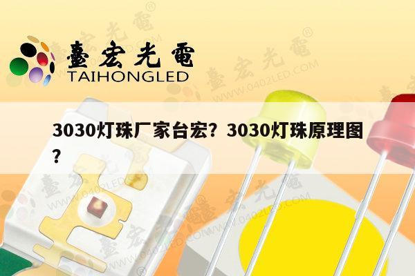 3030灯珠厂家台宏?3030灯珠原理图?-第1张图片-led灯珠, 贴片led灯珠, 直插led灯珠, 大功率灯珠, 3528灯珠, led灯珠厂家广东台宏光电科技有限公司 服务热线400-689-8189 3030灯珠厂家台宏?3030灯珠原理图?-第1张图片-led灯珠, 贴片led灯珠, 直插led灯珠, 大功率灯珠, 3528灯珠, led灯珠厂家广东台宏光电科技有限公司 服务热线400-689-8189