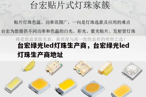台宏绿光led灯珠生产商,台宏绿光led灯珠生产商地址-第1张图片-led灯珠, 贴片led灯珠, 直插led灯珠, 大功率灯珠, 3528灯珠, led灯珠厂家广东台宏光电科技有限公司 服务热线400-689-8189 台宏绿光led灯珠生产商,台宏绿光led灯珠生产商地址-第1张图片-led灯珠, 贴片led灯珠, 直插led灯珠, 大功率灯珠, 3528灯珠, led灯珠厂家广东台宏光电科技有限公司 服务热线400-689-8189