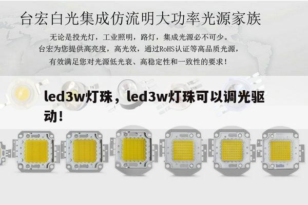 led3w灯珠,led3w灯珠可以调光驱动!-第1张图片-led灯珠, 贴片led灯珠, 直插led灯珠, 大功率灯珠, 3528灯珠, led灯珠厂家广东台宏光电科技有限公司 服务热线400-689-8189 led3w灯珠,led3w灯珠可以调光驱动!-第1张图片-led灯珠, 贴片led灯珠, 直插led灯珠, 大功率灯珠, 3528灯珠, led灯珠厂家广东台宏光电科技有限公司 服务热线400-689-8189