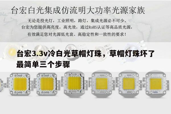 台宏3.3v冷白光草帽灯珠,草帽灯珠坏了最简单三个步骤-第1张图片-led灯珠, 贴片led灯珠, 直插led灯珠, 大功率灯珠, 3528灯珠, led灯珠厂家广东台宏光电科技有限公司 服务热线400-689-8189 台宏3.3v冷白光草帽灯珠,草帽灯珠坏了最简单三个步骤-第1张图片-led灯珠, 贴片led灯珠, 直插led灯珠, 大功率灯珠, 3528灯珠, led灯珠厂家广东台宏光电科技有限公司 服务热线400-689-8189