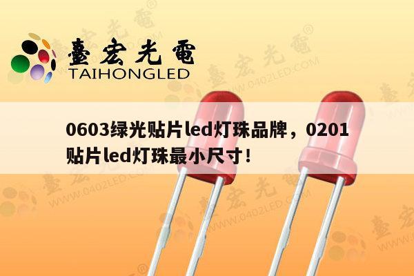 0603绿光贴片led灯珠品牌,0201贴片led灯珠最小尺寸!-第1张图片-led灯珠, 贴片led灯珠, 直插led灯珠, 大功率灯珠, 3528灯珠, led灯珠厂家广东台宏光电科技有限公司 服务热线400-689-8189 0603绿光贴片led灯珠品牌,0201贴片led灯珠最小尺寸!-第1张图片-led灯珠, 贴片led灯珠, 直插led灯珠, 大功率灯珠, 3528灯珠, led灯珠厂家广东台宏光电科技有限公司 服务热线400-689-8189