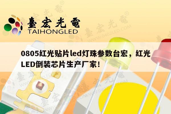 0805红光贴片led灯珠参数台宏,红光LED倒装芯片生产厂家!-第1张图片-led灯珠, 贴片led灯珠, 直插led灯珠, 大功率灯珠, 3528灯珠, led灯珠厂家广东台宏光电科技有限公司 服务热线400-689-8189 0805红光贴片led灯珠参数台宏,红光LED倒装芯片生产厂家!-第1张图片-led灯珠, 贴片led灯珠, 直插led灯珠, 大功率灯珠, 3528灯珠, led灯珠厂家广东台宏光电科技有限公司 服务热线400-689-8189
