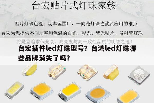 台宏插件led灯珠型号?台湾led灯珠哪些品牌消失了吗?-第1张图片-led灯珠, 贴片led灯珠, 直插led灯珠, 大功率灯珠, 3528灯珠, led灯珠厂家广东台宏光电科技有限公司 服务热线400-689-8189 台宏插件led灯珠型号?台湾led灯珠哪些品牌消失了吗?-第1张图片-led灯珠, 贴片led灯珠, 直插led灯珠, 大功率灯珠, 3528灯珠, led灯珠厂家广东台宏光电科技有限公司 服务热线400-689-8189