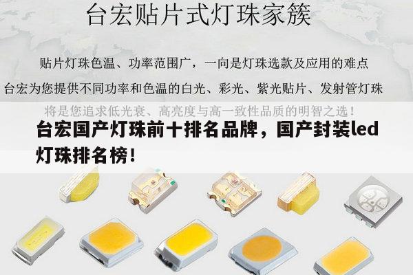 台宏国产灯珠前十排名品牌,国产封装led灯珠排名榜!-第1张图片-led灯珠, 贴片led灯珠, 直插led灯珠, 大功率灯珠, 3528灯珠, led灯珠厂家广东台宏光电科技有限公司 服务热线400-689-8189 台宏国产灯珠前十排名品牌,国产封装led灯珠排名榜!-第1张图片-led灯珠, 贴片led灯珠, 直插led灯珠, 大功率灯珠, 3528灯珠, led灯珠厂家广东台宏光电科技有限公司 服务热线400-689-8189