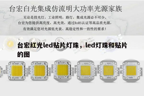 台宏红光led贴片灯珠,led灯珠和贴片的图-第1张图片-led灯珠, 贴片led灯珠, 直插led灯珠, 大功率灯珠, 3528灯珠, led灯珠厂家广东台宏光电科技有限公司 服务热线400-689-8189 台宏红光led贴片灯珠,led灯珠和贴片的图-第1张图片-led灯珠, 贴片led灯珠, 直插led灯珠, 大功率灯珠, 3528灯珠, led灯珠厂家广东台宏光电科技有限公司 服务热线400-689-8189