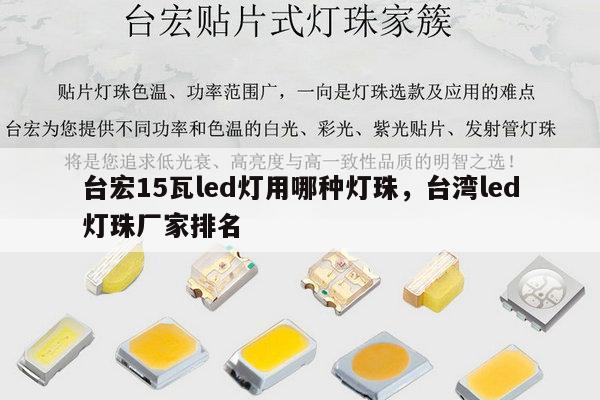 台宏15瓦led灯用哪种灯珠,台湾led灯珠厂家排名-第1张图片-led灯珠, 贴片led灯珠, 直插led灯珠, 大功率灯珠, 3528灯珠, led灯珠厂家广东台宏光电科技有限公司 服务热线400-689-8189 台宏15瓦led灯用哪种灯珠,台湾led灯珠厂家排名-第1张图片-led灯珠, 贴片led灯珠, 直插led灯珠, 大功率灯珠, 3528灯珠, led灯珠厂家广东台宏光电科技有限公司 服务热线400-689-8189