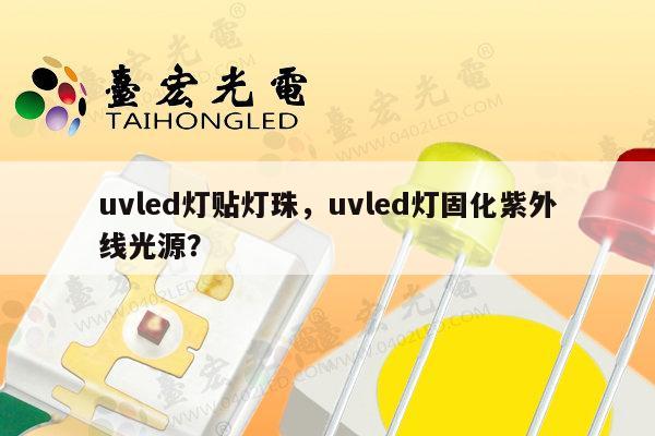 uvled灯贴灯珠,uvled灯固化紫外线光源?-第1张图片-led灯珠, 贴片led灯珠, 直插led灯珠, 大功率灯珠, 3528灯珠, led灯珠厂家广东台宏光电科技有限公司 服务热线400-689-8189 uvled灯贴灯珠,uvled灯固化紫外线光源?-第1张图片-led灯珠, 贴片led灯珠, 直插led灯珠, 大功率灯珠, 3528灯珠, led灯珠厂家广东台宏光电科技有限公司 服务热线400-689-8189