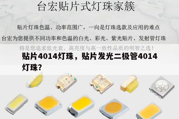 贴片4014灯珠,贴片发光二极管4014灯珠?-第1张图片-led灯珠, 贴片led灯珠, 直插led灯珠, 大功率灯珠, 3528灯珠, led灯珠厂家广东台宏光电科技有限公司 服务热线400-689-8189 贴片4014灯珠,贴片发光二极管4014灯珠?-第1张图片-led灯珠, 贴片led灯珠, 直插led灯珠, 大功率灯珠, 3528灯珠, led灯珠厂家广东台宏光电科技有限公司 服务热线400-689-8189