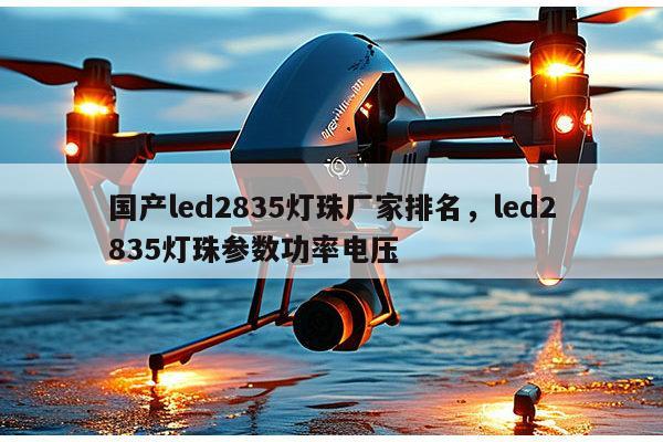 国产led2835灯珠厂家排名,led2835灯珠参数功率电压-第1张图片-led灯珠, 贴片led灯珠, 直插led灯珠, 大功率灯珠, 3528灯珠, led灯珠厂家广东台宏光电科技有限公司 服务热线400-689-8189 国产led2835灯珠厂家排名,led2835灯珠参数功率电压-第1张图片-led灯珠, 贴片led灯珠, 直插led灯珠, 大功率灯珠, 3528灯珠, led灯珠厂家广东台宏光电科技有限公司 服务热线400-689-8189