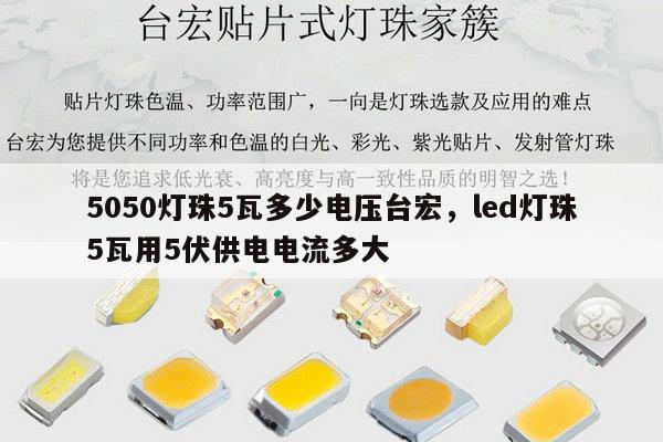 5050灯珠5瓦多少电压台宏,led灯珠5瓦用5伏供电电流多大-第1张图片-led灯珠, 贴片led灯珠, 直插led灯珠, 大功率灯珠, 3528灯珠, led灯珠厂家广东台宏光电科技有限公司 服务热线400-689-8189 5050灯珠5瓦多少电压台宏,led灯珠5瓦用5伏供电电流多大-第1张图片-led灯珠, 贴片led灯珠, 直插led灯珠, 大功率灯珠, 3528灯珠, led灯珠厂家广东台宏光电科技有限公司 服务热线400-689-8189