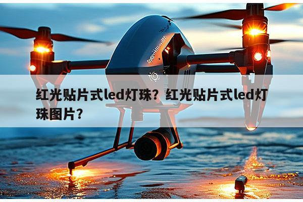 红光贴片式led灯珠?红光贴片式led灯珠图片?-第1张图片-led灯珠, 贴片led灯珠, 直插led灯珠, 大功率灯珠, 3528灯珠, led灯珠厂家广东台宏光电科技有限公司 服务热线400-689-8189 红光贴片式led灯珠?红光贴片式led灯珠图片?-第1张图片-led灯珠, 贴片led灯珠, 直插led灯珠, 大功率灯珠, 3528灯珠, led灯珠厂家广东台宏光电科技有限公司 服务热线400-689-8189