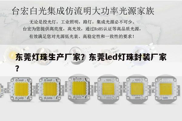 东莞灯珠生产厂家?东莞led灯珠封装厂家?-第1张图片-led灯珠, 贴片led灯珠, 直插led灯珠, 大功率灯珠, 3528灯珠, led灯珠厂家广东台宏光电科技有限公司 服务热线400-689-8189 东莞灯珠生产厂家?东莞led灯珠封装厂家?-第1张图片-led灯珠, 贴片led灯珠, 直插led灯珠, 大功率灯珠, 3528灯珠, led灯珠厂家广东台宏光电科技有限公司 服务热线400-689-8189