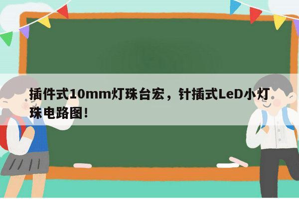 插件式10mm灯珠台宏,针插式LeD小灯珠电路图!-第1张图片-led灯珠, 贴片led灯珠, 直插led灯珠, 大功率灯珠, 3528灯珠, led灯珠厂家广东台宏光电科技有限公司 服务热线400-689-8189 插件式10mm灯珠台宏,针插式LeD小灯珠电路图!-第1张图片-led灯珠, 贴片led灯珠, 直插led灯珠, 大功率灯珠, 3528灯珠, led灯珠厂家广东台宏光电科技有限公司 服务热线400-689-8189