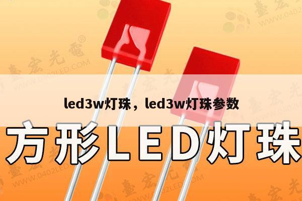 led3w灯珠，led3w灯珠参数-第1张图片-led灯珠, 贴片led灯珠, 直插led灯珠, 大功率灯珠, 3528灯珠, led灯珠厂家广东台宏光电科技有限公司 服务热线400-689-8189