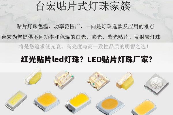 红光贴片led灯珠?LED贴片灯珠厂家?-第1张图片-led灯珠, 贴片led灯珠, 直插led灯珠, 大功率灯珠, 3528灯珠, led灯珠厂家广东台宏光电科技有限公司 服务热线400-689-8189 红光贴片led灯珠?LED贴片灯珠厂家?-第1张图片-led灯珠, 贴片led灯珠, 直插led灯珠, 大功率灯珠, 3528灯珠, led灯珠厂家广东台宏光电科技有限公司 服务热线400-689-8189