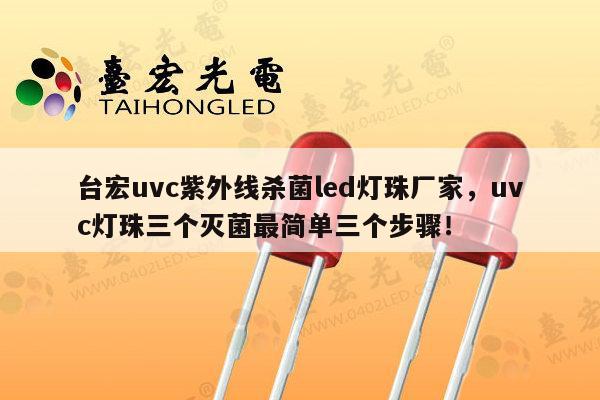 台宏uvc紫外线杀菌led灯珠厂家，uvc灯珠三个灭菌最简单三个步骤！-第1张图片-led灯珠, 贴片led灯珠, 直插led灯珠, 大功率灯珠, 3528灯珠, led灯珠厂家广东台宏光电科技有限公司 服务热线400-689-8189